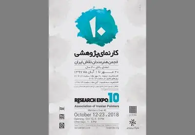 دهمین کارنمای پژوهشی اعضای بالای ۴۰ سال انجمن هنرمندان نقاش ایران