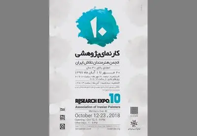 دهمین کارنمای پژوهشی اعضای بالای ۴۰ سال انجمن هنرمندان نقاش ایران