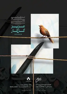 آثار عزیز گل کارزاده در فرهنگ سرای نیاوران
