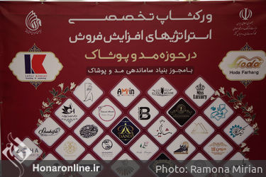 ورکشاپ تخصصی استراتژی‌های افزایش فروش در حوزه مد و پوشاک