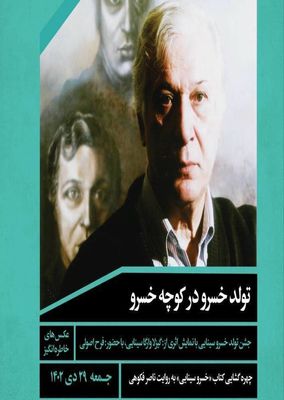 جشن تولد خسرو سینایی در گالری «هو»