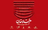 معرفی داوران سومین جشنواره‌ نمایشنامه‌نویسی خندستان