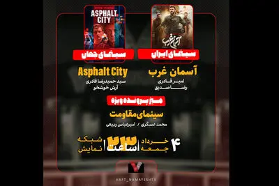 «آسمان غرب» به «هفت» رسید/ بررسی سینمای مقاومت در «پرونده ویژه»
