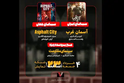 «آسمان غرب» به «هفت» رسید/ بررسی سینمای مقاومت در «پرونده ویژه»