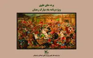 مناجات‌خوانی، نقالی، پرده‌خوانی و تعزیه در محوطه باز مرکز تئاتر کانون