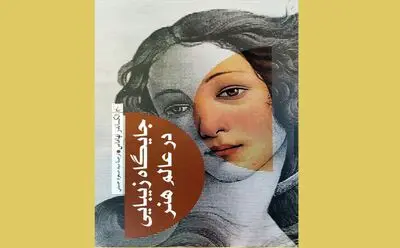 «جایگاه زیبایی در عالم هنر» پژوهش فلسفی الکساندر نهاماس