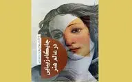 «جایگاه زیبایی در عالم هنر» پژوهش فلسفی الکساندر نهاماس