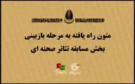معرفی نمایشنامه های راه یافته به مرحله بازبینی نوزدهمین جشنواره تئاتر مقاومت