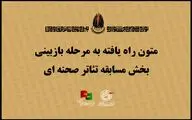 معرفی نمایشنامه های راه یافته به مرحله بازبینی نوزدهمین جشنواره تئاتر مقاومت