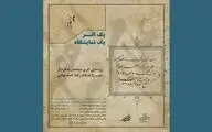 نمایش اثر میرزا غلامرضا اصفهانی در گالری 
