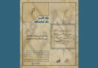 نمایش اثر میرزا غلامرضا اصفهانی در گالری "دال" 