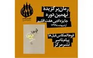 اعلام برگزیدگان جایزه ادبی 