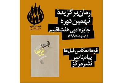 اعلام برگزیدگان جایزه ادبی "هفت اقلیم"