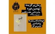 اعلام برگزیدگان جایزه ادبی 