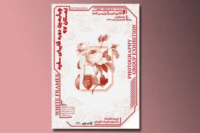 نمایشگاه خیریه "قاب‌های سفید" در گالری تم