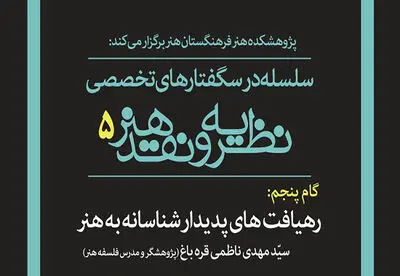 نشست "رهیافت‌های پدیدارشناسانه به هنر" برگزار می‌شود