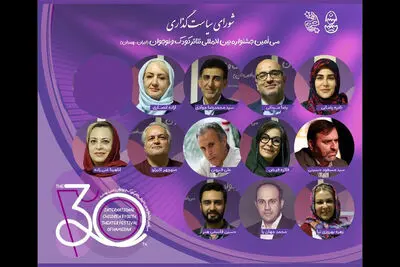 اعضای شورای سیاست‌گذاری جشنواره تئاتر کودک و نوجوان معرفی شدند
