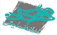معرفی نمایش های روی صحنه خانه نمایش مهرگان