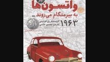 New Persian edition of “The Watsons Go to Birmingham” released 