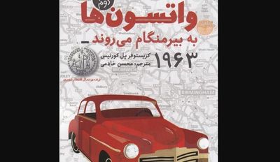 New Persian edition of “The Watsons Go to Birmingham” released 