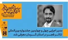 با حکم دبیر جشنواره ، مدیر اجرایی جشنواره تئاتر فجر در استان کرمان معرفی شد 