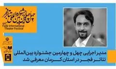 با حکم دبیر جشنواره ، مدیر اجرایی جشنواره تئاتر فجر در استان کرمان معرفی شد 