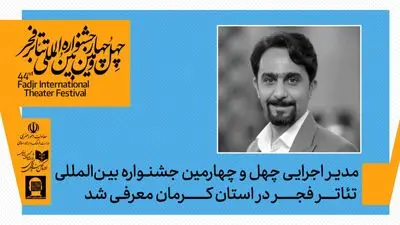با حکم دبیر جشنواره ، مدیر اجرایی جشنواره تئاتر فجر در استان کرمان معرفی شد 