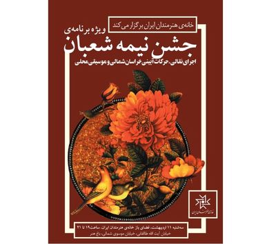 جشن خانه هنرمندان ایران به مناسبت فرا رسیدن نیمه شعبان