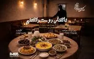 روایتی رازآلود از یک دعوت ناشناس در نمایش رادیویی «ناشناس دوست‌داشتنی»
