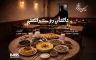 روایتی رازآلود از یک دعوت ناشناس در نمایش رادیویی «ناشناس دوست‌داشتنی»
