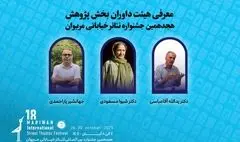 داوران بخش پژوهش هجدهمین جشنواره تئاتر مریوان اعلام شدند
