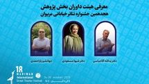 داوران بخش پژوهش هجدهمین جشنواره تئاتر مریوان اعلام شدند