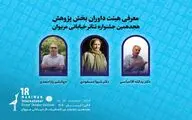 داوران بخش پژوهش هجدهمین جشنواره تئاتر مریوان اعلام شدند