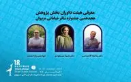 داوران بخش پژوهش هجدهمین جشنواره تئاتر مریوان اعلام شدند