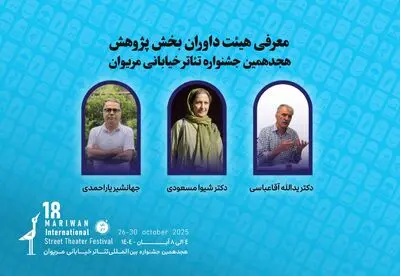 داوران بخش پژوهش هجدهمین جشنواره تئاتر مریوان اعلام شدند