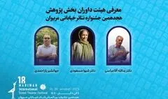 داوران بخش پژوهش هجدهمین جشنواره تئاتر مریوان اعلام شدند