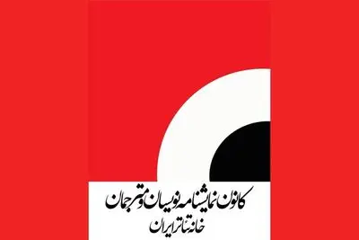 از تعیین دستمزد نمایشنامه‌نویسان تئاتر تا برگزاری مجمع عمومی