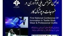 نخستین کنفرانس ملی نوآوری در منسوجات و پوشاک کار