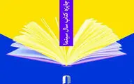 جشن کتاب سال سینمای ایران برگزار می‌شود