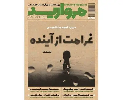 مجله "مروارید" با موضوع امید منتشر شد