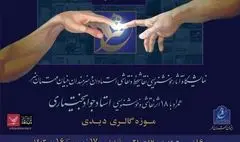 برگزاری نمایشگاه «در مهستانه» در موزه گالری دیدی