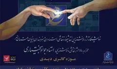 برگزاری نمایشگاه «در مهستانه» در موزه گالری دیدی