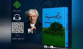 کتاب صوتی «جز چشم سیاه تو» با صدای سیدمهدی شجاعی منتشر شد