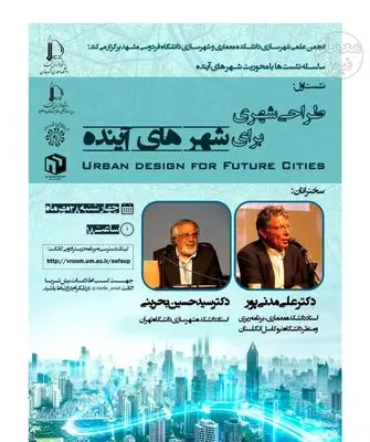 برگزاری وبینار طراحی شهری برای شهرهای آینده