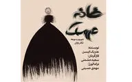 کمپین حمایت هنرمندان زن از نمایش