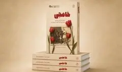 خاطرات شفاهی خواهر چهار شهید منتشر شد