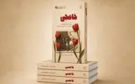خاطرات شفاهی خواهر چهار شهید منتشر شد
