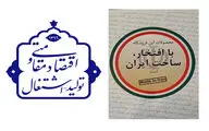 با افتخار ساخت ایران