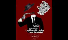 اجرای «نغمه‌های ناخوانده‌ی میکیس تئودوراکیس» در برج آزادی