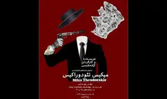 اجرای «نغمه‌های ناخوانده‌ی میکیس تئودوراکیس» در برج آزادی